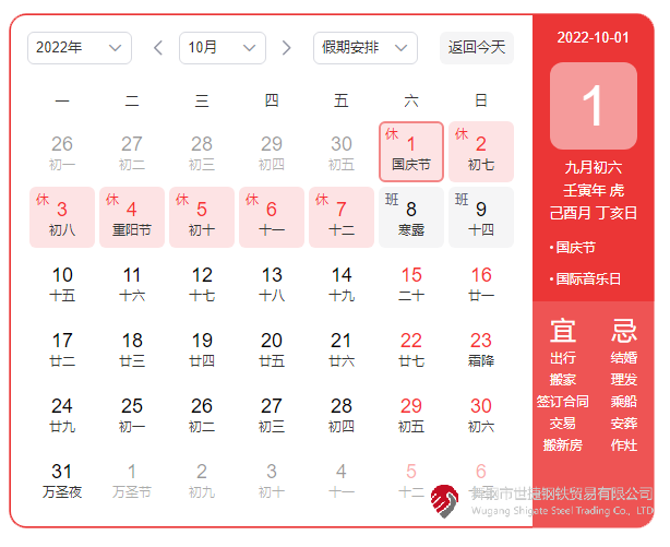 根據《國務院辦公廳關于2022年部分節(jié)假日安排的通知》精神，2022年國慶節(jié)放假具體安排為：10月1日（星期六）至10月7日（星期五）放假調休，共7天。10月8日（星期六）、10月9日（星期日）上班。  節(jié)假日期間，各單位要妥善安排好值班和安全、保衛(wèi)、疫情防控等工作，遇有重大突發(fā)事件，要按規(guī)定及時報告并妥善處置，確保人民群眾祥和平安度過節(jié)日假期。
